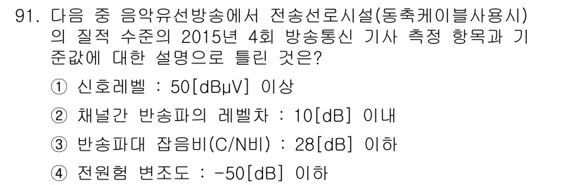 방송통신기사(구) 2015년 91번 - 정답이 3인 이유는 다음과 같습니다. 채널간 반송파의 레벨차는 10[dB... 에 관한 핵심 기출문제