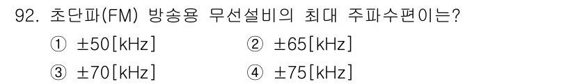 방송통신기사(구) 2015년 92번 - 초단파(FM) 방송용 무선설비의 최대 주파수편은 ±75 kHz입니다. 이... 에 관한 핵심 기출문제