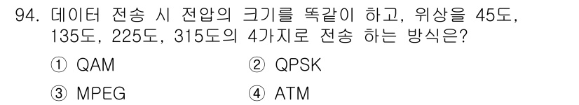 방송통신기사(구) 2015년 94번 - 정답은 2번 QPSK입니다. QPSK(Quadrature Phase Sh... 에 관한 핵심 기출문제
