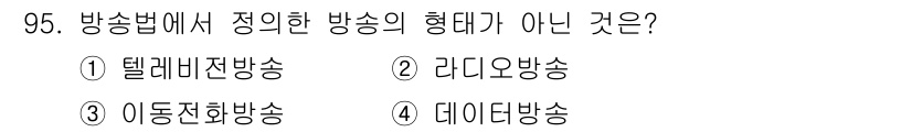 방송통신기사(구) 2015년 95번 - 방송법에서 정리한 방송의 형태는 전통적인 방송 방식에 해당하는 것입니다.... 에 관한 핵심 기출문제