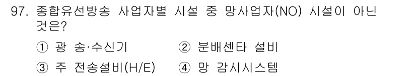 방송통신기사(구) 2015년 97번 - 주 전송 설비(H/E)는 방송통신 사업에 필요한 설비이며, 종합 유선 방... 에 관한 핵심 기출문제
