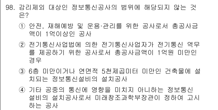 방송통신기사(구) 2015년 98번 - 정답 1이 올바른 이유는, 전기통신사업법에 따르면 방송통신기사가 되기 위... 에 관한 핵심 기출문제