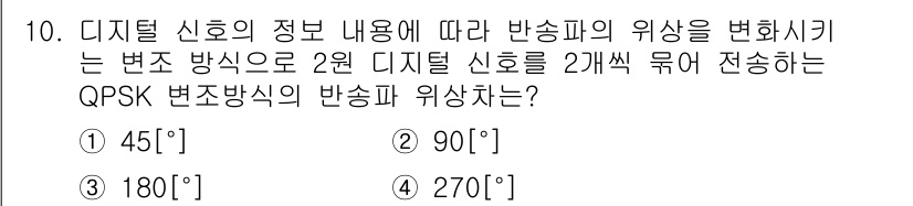 방송통신기사 2015년 10번 - QPSK(Quadrature Phase Shift Keying) 변조 방... 에 관한 핵심 기출문제