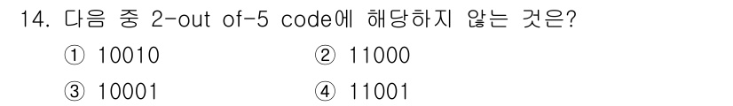 방송통신기사 2015년 14번 - 정답은 4번 11001입니다. 2-out-of-5 코드에서는 5비트 중 ... 에 관한 핵심 기출문제