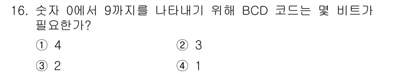 방송통신기사 2015년 16번 - 정답: ① 4  
BCD 코드에서 각 숫자는 4비트로 표현됩니다. 숫자 ... 에 관한 핵심 기출문제