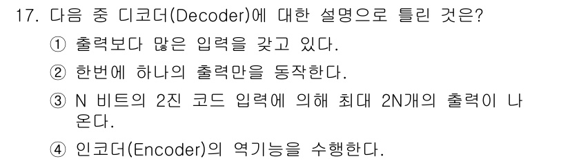 방송통신기사 2015년 17번 - . 디코더는 출력보다 많은 입력을 가지며, 이는 여러 비트의 입력을 처리... 에 관한 핵심 기출문제