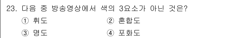 방송통신기사 2015년 23번 - 방송영상의 세 가지 주요 요소는 '훼도', '혼합', '명도'로, 이들은... 에 관한 핵심 기출문제