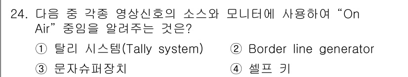 방송통신기사 2015년 24번 - "Tally system"은 방송통신에서 시청률이나 사용자의 반응을 실시... 에 관한 핵심 기출문제