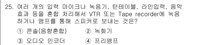 방송통신기사 2015년 25번 - . 

코슬(음향혼합)은 여러 개의 입력을 혼합하여 최종 출력을 생성하는... 에 관한 핵심 기출문제