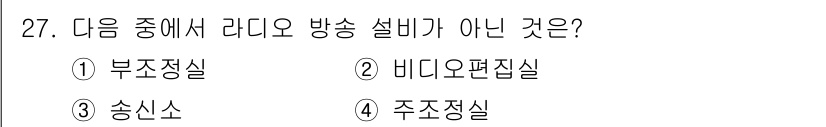 방송통신기사 2015년 27번 - 정답은 2번 비디오편집실입니다. 라디오 방송설비에는 주로 음성 관련 설비... 에 관한 핵심 기출문제