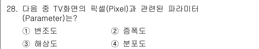 방송통신기사 2015년 28번 - . 해상도

해상도는 픽셀의 수를 나타내며, TV 화면의 선명도와 관련이... 에 관한 핵심 기출문제