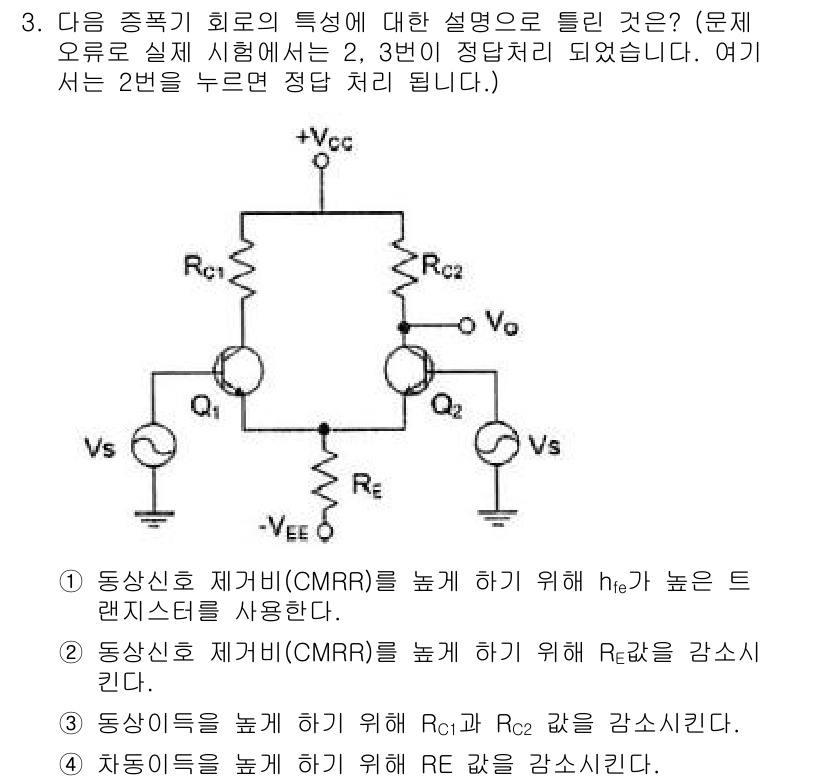 방송통신기사 2015년 3번 - CMRR(공통 모드 억제비)은 신호 대 잡음 비율을 높이는 중요한 특성입... 에 관한 핵심 기출문제