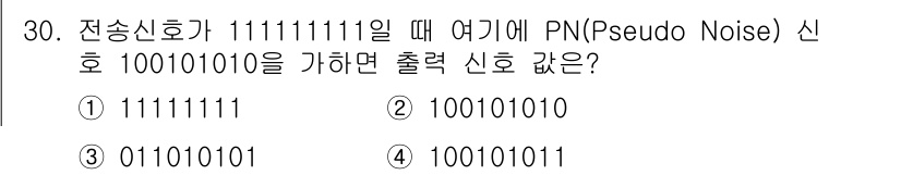 방송통신기사 2015년 30번 - 정답 3번이 맞습니다. 전송신호 11111111에 PN 신호 100101... 에 관한 핵심 기출문제