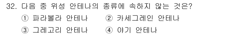 방송통신기사 2015년 32번 - . 아키 안테나

해설: 아키 안테나는 안테나의 일종이 아니라 특정한 형... 에 관한 핵심 기출문제