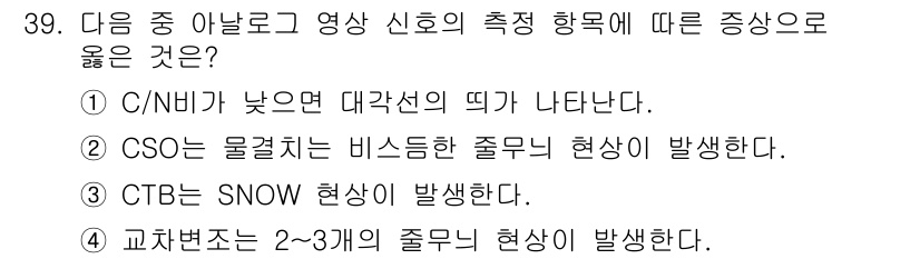 방송통신기사 2015년 39번 - CSO(Cross-Saturation Oscillation)는 물체의 비... 에 관한 핵심 기출문제