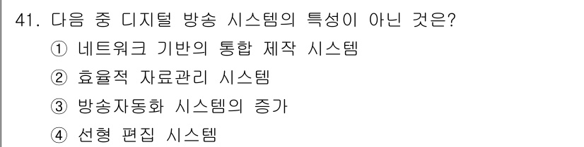 방송통신기사 2015년 41번 - . "방송자동화 시스템의 증가는"은 디지털 방송 시스템의 특성에 해당하지... 에 관한 핵심 기출문제