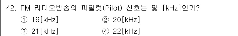 방송통신기사 2015년 42번 - FM 라디오 방송의 파일럿 신호 주파수는 보통 19 kHz입니다. 이는 ... 에 관한 핵심 기출문제