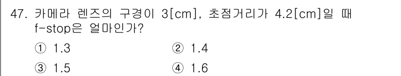 방송통신기사 2015년 47번 - f-stop은 카메라 렌즈의 초점 거리를 조리개 구경으로 나눈 값으로 계... 에 관한 핵심 기출문제