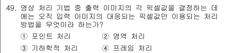 방송통신기사 2015년 49번 - ) 포인트 처리  
포인트 처리는 영상 처리에서 이미지의 특정 지점(포인... 에 관한 핵심 기출문제