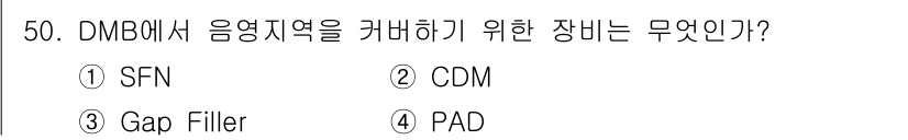 방송통신기사 2015년 50번 - 정답인 3번 Gap Filler는 DMB 방송의 음영지역을 해소하기 위해... 에 관한 핵심 기출문제