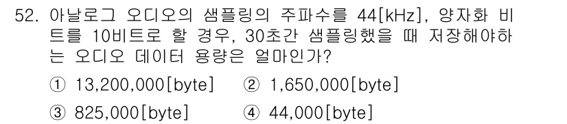 방송통신기사 2015년 52번 - 오디오 샘플링은 샘플 주파수와 비트 수에 따라 필요한 데이터 용량을 계산... 에 관한 핵심 기출문제