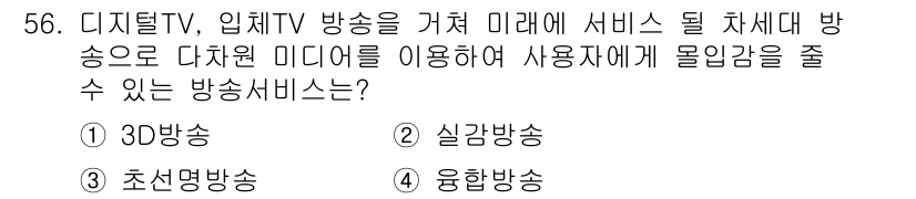 방송통신기사 2015년 56번 - 정답은 2번 실감방송입니다. 실감방송은 3D, VR, AR 등의 기술을 ... 에 관한 핵심 기출문제