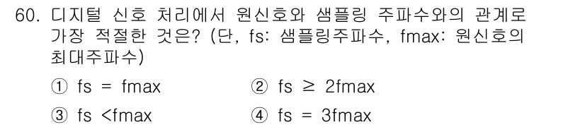방송통신기사 2015년 60번 - 디지털 신호 처리에서 원신호를 정확하게 복원하기 위해서는 샘플링 주파수 ... 에 관한 핵심 기출문제