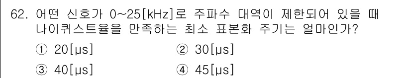 방송통신기사 2015년 62번 - 전송 대역폭이 0~25 kHz일 때, 나이퀴스트 샘플링 정리에 따라 최소... 에 관한 핵심 기출문제