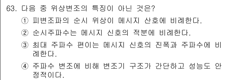 방송통신기사 2015년 63번 - 정답은 2번이다. 순서주 필수는 메시지 신호의 역할과는 직접적으로 관련이... 에 관한 핵심 기출문제