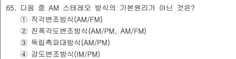 방송통신기사 2015년 65번 - 직곡변조방식(①)과 진폭변조방식(②), 독립추파대방식(③)은 AM 방송의... 에 관한 핵심 기출문제