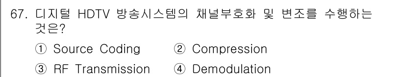 방송통신기사 2015년 67번 - HDTV 방송 시스템에서 채널 부호화 및 변조는 신호의 변조 방식을 변화... 에 관한 핵심 기출문제