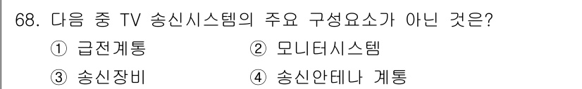 방송통신기사 2015년 68번 - 정답은 2번 모니터 시스템입니다. TV 송신 시스템의 주요 구성 요소로는... 에 관한 핵심 기출문제