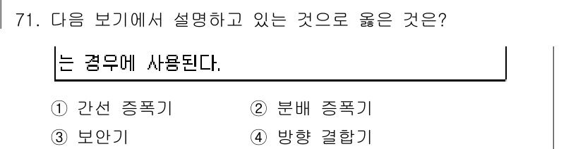 방송통신기사 2015년 71번 - 정답은 4번 '방향 결합기'이다. 방송통신에서 '방향 결합기'는 신호를 ... 에 관한 핵심 기출문제