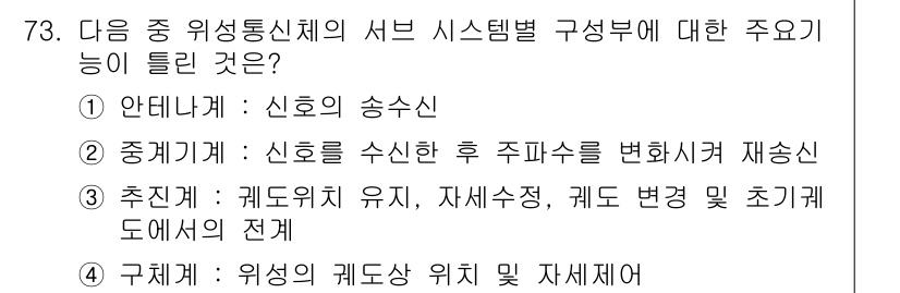 방송통신기사 2015년 73번 - . 구체체

이유: 구체체는 위성 통신에서 위치 및 자세 제어를 통해 신... 에 관한 핵심 기출문제