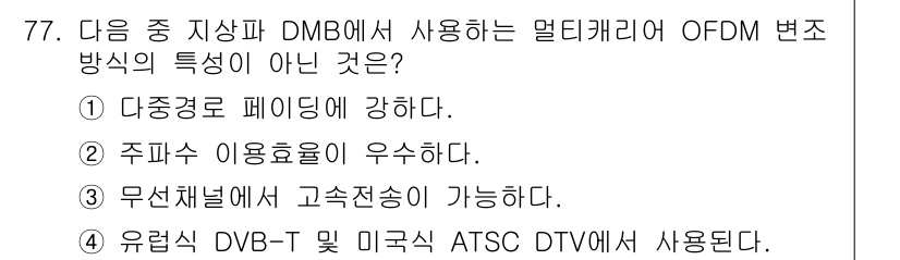 방송통신기사 2015년 77번 - DMB에서 사용하는 멀티캐리어 OFDM 방식은 주파수 이용 효율성이 뛰어... 에 관한 핵심 기출문제