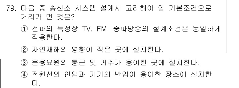 방송통신기사 2015년 79번 - . 전파의 특성상 TV, FM, 중파방송은 설계조건이 동일하게 적용되어야... 에 관한 핵심 기출문제