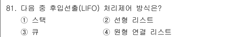 방송통신기사 2015년 81번 - . 스택

LIFO(Last In First Out) 처리는 가장 나중에... 에 관한 핵심 기출문제