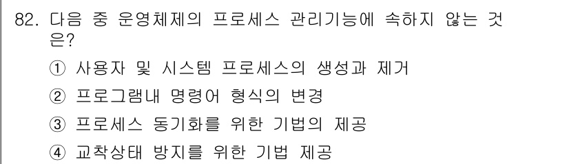 방송통신기사 2015년 82번 - 프로그래밍 명령어 형식의 변화는 프로세스 관리 기능과 직접적으로 관련이 ... 에 관한 핵심 기출문제
