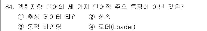 방송통신기사 2015년 84번 - 언어적 특징 중 '로더(Loader)'는 프로그래밍 및 소프트웨어 관련 ... 에 관한 핵심 기출문제