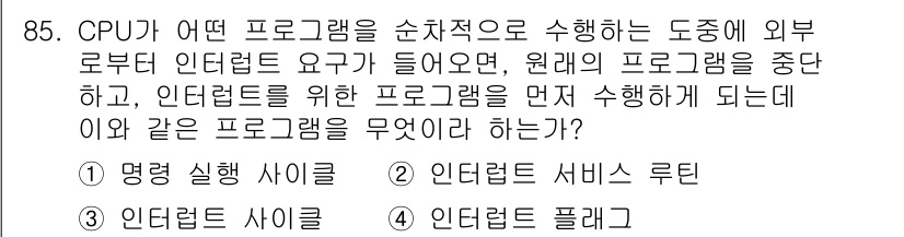 방송통신기사 2015년 85번 - . 인덱터트 서비스 루틴

해설: CPU가 프로그램을 순차적으로 수행할 ... 에 관한 핵심 기출문제