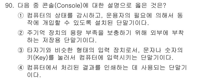 방송통신기사 2015년 90번 - . 

정답인 이유는 Console이 컴퓨터 상태를 강화하고 운영자와의 ... 에 관한 핵심 기출문제