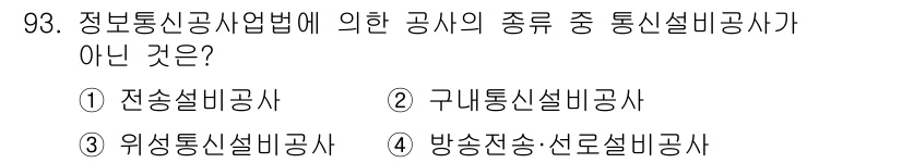 방송통신기사 2015년 93번 - 통신설비공사에 해당하지 않는 것은 4번 "방송전송·선로설비공사"입니다. ... 에 관한 핵심 기출문제