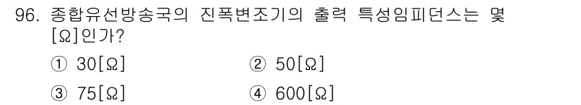 방송통신기사 2015년 96번 - 정답은 3번 75[옴]입니다. 종합유선방송국의 진폭변조기에서 출력의 임피... 에 관한 핵심 기출문제