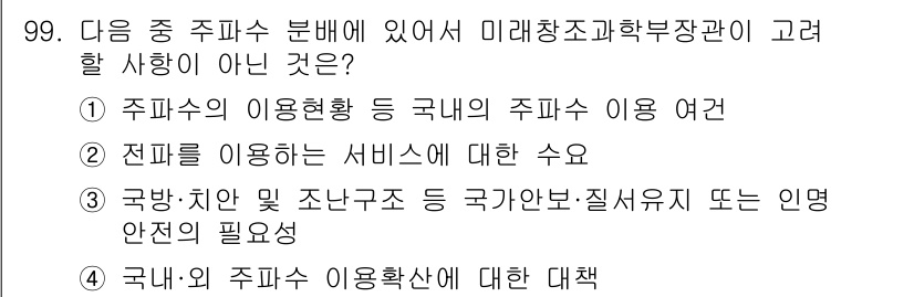 방송통신기사 2015년 99번 - 국방과 관련된 주파수 관리와는 다르게, 국내의 주파수 이용확산에 대한 대... 에 관한 핵심 기출문제