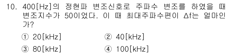 방송통신기사(구) 2016년 10번 - 주파수 변조에서 최대 주파수 편이는 변조 지수에 따라 결정됩니다. 변조 ... 에 관한 핵심 기출문제