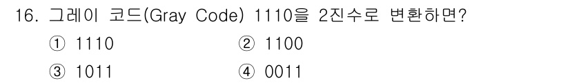 방송통신기사(구) 2016년 16번 - 그레이 코드를 2진수로 변환하는 방법은 첫 비트는 동일하게 두고, 이후 ... 에 관한 핵심 기출문제