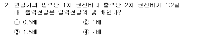 방송통신기사(구) 2016년 2번 - 입력단의 1차 권선비와 2차 권선비가 1:2일 때, 출력전압은 입력전압의... 에 관한 핵심 기출문제