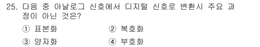 방송통신기사(구) 2016년 25번 - 디지털 신호 변환의 주요 과정은 신호의 성질을 변환하는 것으로, 표본화,... 에 관한 핵심 기출문제
