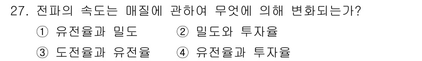 방송통신기사(구) 2016년 27번 - 전파의 속도는 매질에 따라 영향을 받는데, 이는 매질의 물리적 특성인 유... 에 관한 핵심 기출문제