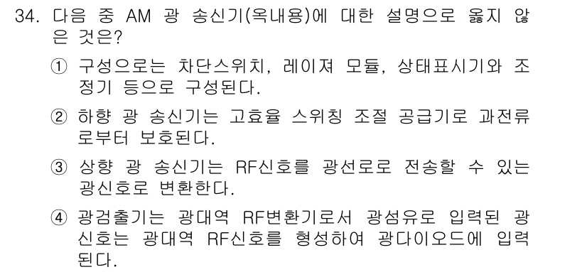 방송통신기사(구) 2016년 34번 - . 

이유: 광방식은 일반적으로 광섬유를 통해 정보를 전송하는 기술로,... 에 관한 핵심 기출문제